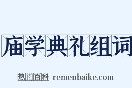 庙学典礼组词是什么意思的图片